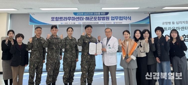 포항시 북구보건소 트라우마센터는 10일 해군포항병원과 군 장병의 마음건강 증진과 심리지원 강화를 위한 업무협약을 체결했다.