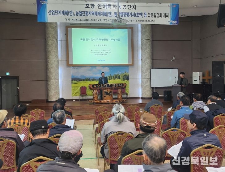 포항시는 10일 YPC수련원 대강당에서 ‘포항 연어 양식특화농공단지 조성사업’ 주민 합동설명회를 개최했다.