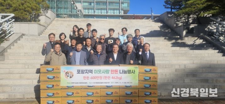 포항시는 11일 (사)대한한돈협회 포항지부가 지역의 어려운 이웃을 위한 따뜻한 나눔을 실천했다고 밝혔다.