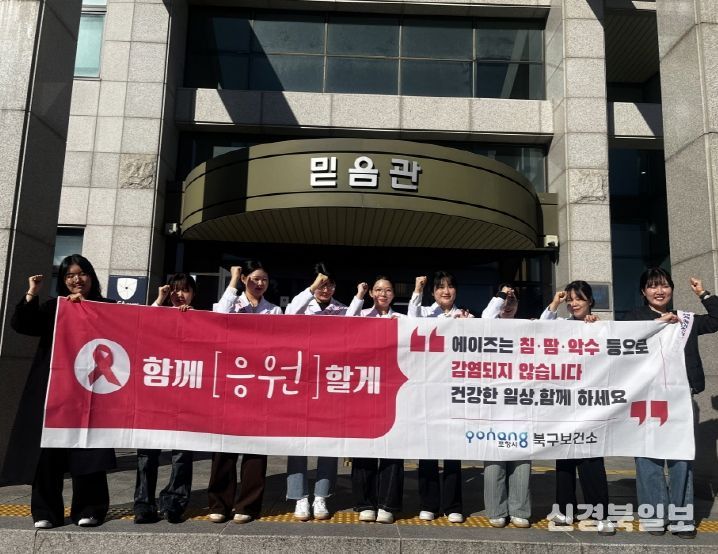 포항시 북구보건소는 11일 선린대학교 믿음관에서 ‘에이즈 인식 개선 및 예방 홍보 캠페인’을 실시했다.