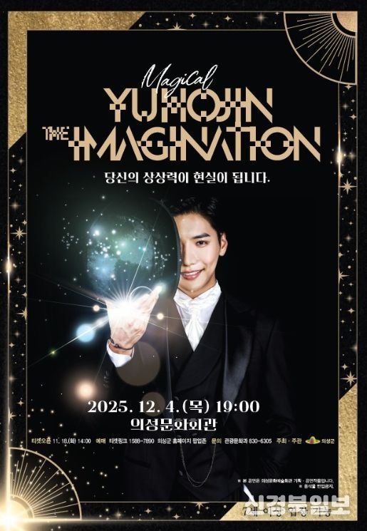 의성군, 매직컬 ‘유호진 더 이미지네이션’ 공연