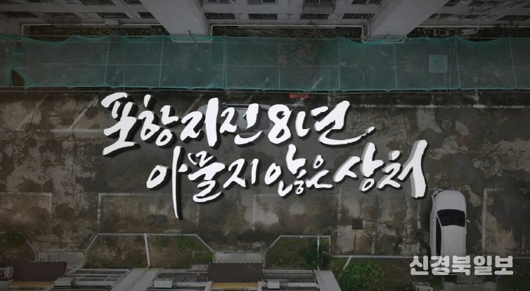 포항mbc 특집 다큐 ‘포항지진 8년, 아물지 않은 상처’ 화면 캡쳐 이미지.