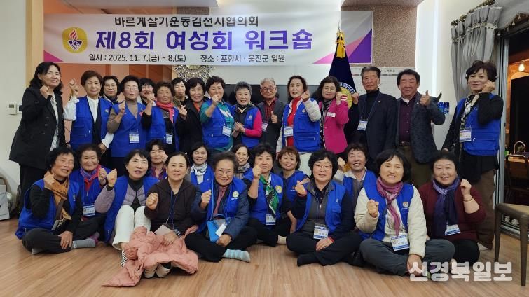 바르게살기운동 김천시협의회, 제8회 여성회워크숍 개최