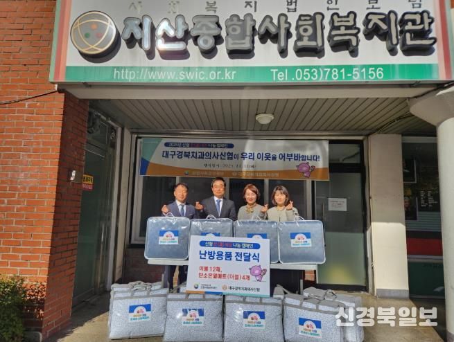 대구경북치과의사신협(이사장 황윤진)은 지난 11일 지산종합사회복지관(관장 채대봉)을 방문해 관내 취약계층의 따뜻한 겨울나기를 위한 후원 물품(난방 이불 12채와 탄소온열매트(더블) 4개)을 전달했다.