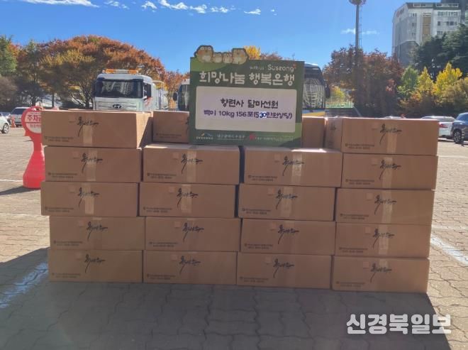 향련사 담마선원은 지난 11일 관내 어려운 이웃들을 위해 백미 10kg 156포(530만 원 상당)를 수성구(구청장 김대권)에 전달했다.