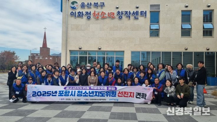 포항시는 12일 ‘2025년 포항시 청소년지도위원 선진지 견학’을 실시했다.