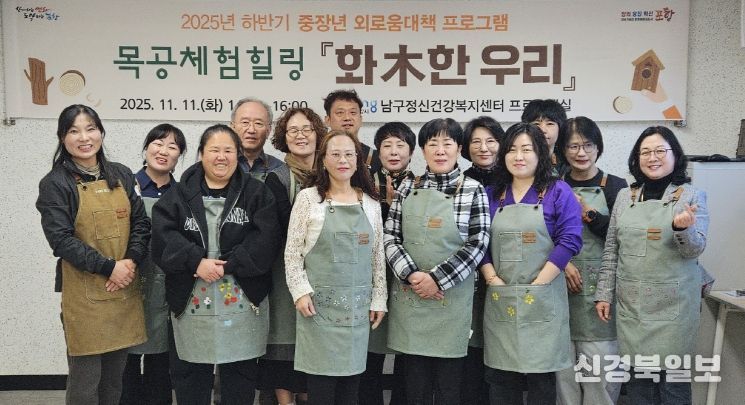 포항시 남구정신건강복지센터는 지난 11일 중·장년층을 대상으로 ‘화木한 우리’ 프로그램을 운영했다.