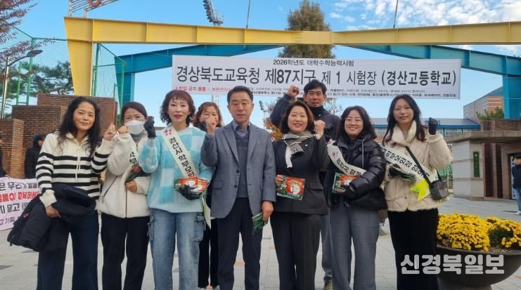2026학년도 경산(87)지구 대학수학능력시험 응원