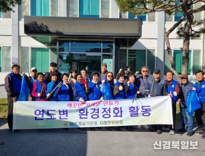 「바르게살기운동 지례면위원회」의 깨끗한 지례면 만들기