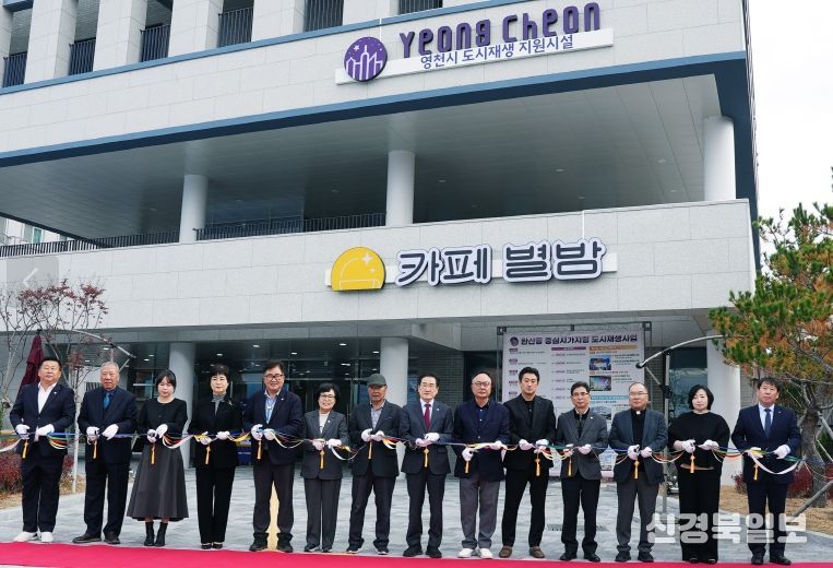 지난 12일 ‘완산동 도시재생 어울림플랫폼 준공식 및 2025년 영천중심 도시재생 성과공유회’가 성황리에 마무리됐다.