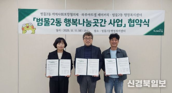 수성구 범물2동, 라부아뜨엘 베이커리와 ‘행복나눔곳간’ 운영 협약
