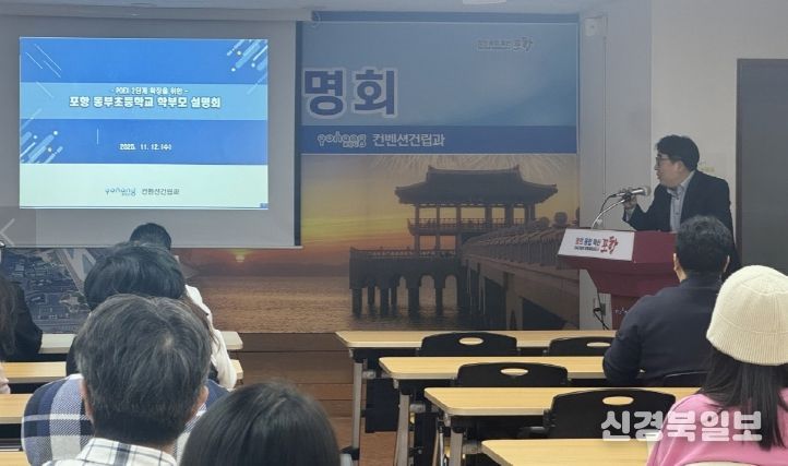 포항시는 지난 12일 두호동행정복지센터에서 포항동부초등학교 학부모 대표들을 대상으로 ‘포항국제전시컨벤션센터(POEX) 2단계 추진 설명회’를 열고, 사업 추진 배경과 학교 이전 시 대책 등에 대해 설명했다.