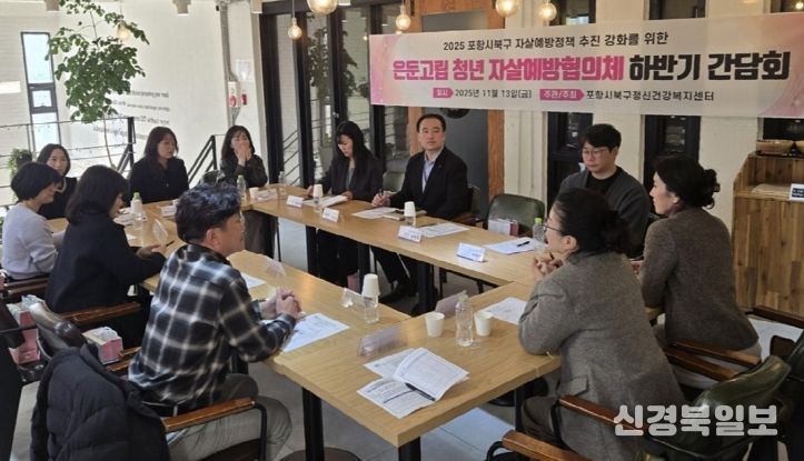 항시는 13일 ‘2025년 하반기 은둔고립청년 자살예방 협의체 간담회’를 개최했다.