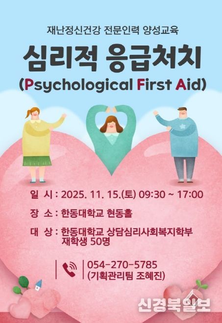 오는 15일 한동대학교 상담심리사회복지학부 재학생 50명을 대상으로 실시하는 심리적 응급처치(Psychological First Aid, PFA) 교육 포스터.