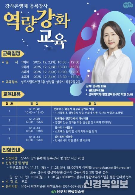상주시, 2025년 강사은행제 등록강사 역량강화 교육 수강생 모집
