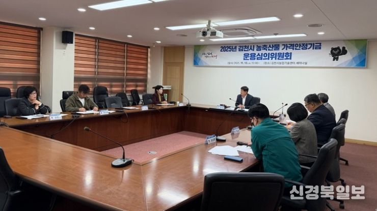 2025년 김천시 농축산물 가격안정기금 운용심의위원회