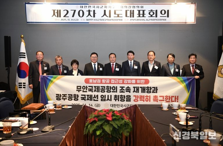 대한민국시군자치구의회의장협의회 제270차 시도대표회의