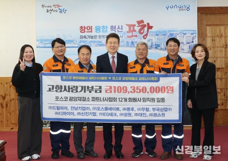 14일 포항시청 대외협력실에서 광양제철소 파트너사협회와 소속 12개 회원사로부터 총 1억 1천여만 원의 고향사랑기부금을 기탁받았다.