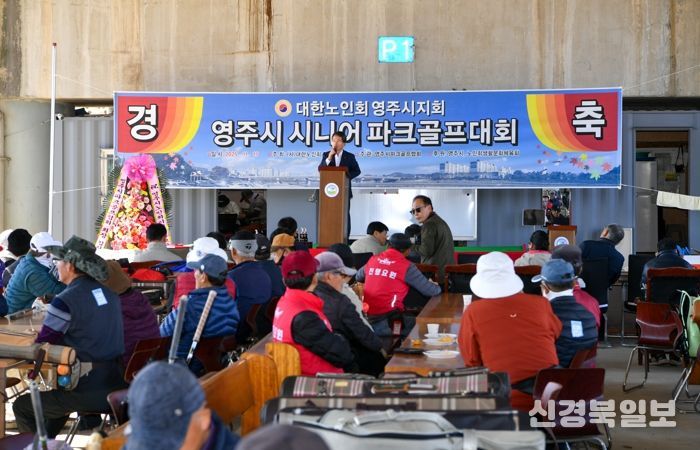 영주시, 시니어 파크골프대회 성황리 개최