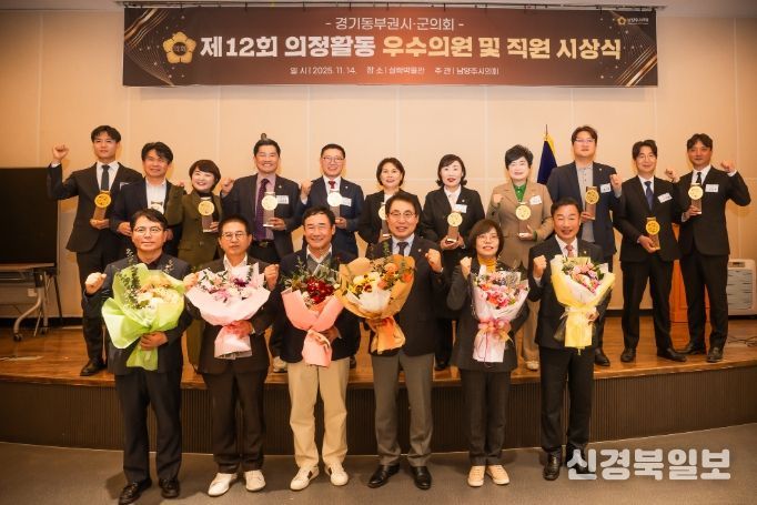 제12회 경기동부권 시‧군의장협의회 의정활동 우수의원 및 직원 시상식