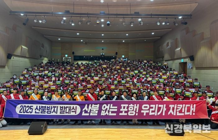 포항시는 지난 14일 가을철 산불조심기간을 맞아 덕업근로자종합복지관 대강당에서 ‘산불방지 발대식’을 개최하고 산불감시원 직무교육을 실시했다.