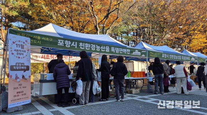 서초직거래큰장터 내 포항시 친환경농산물 특별판매전 부스 전경.