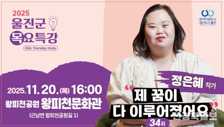 울진군, 제34회 목요특강 정은혜 작가 초청