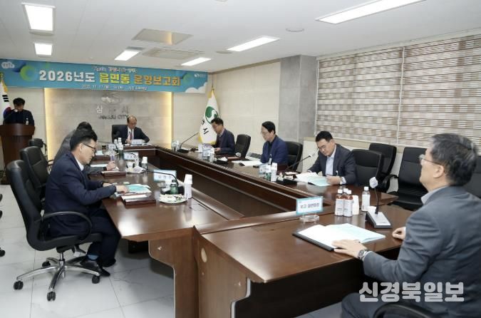 상주시 '2026년도 읍면동 운영보고회' 개최