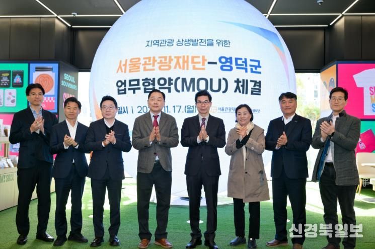 영덕군과 서울관광재단이 지역관광 상생을 위한 업무협약을 체결했다.