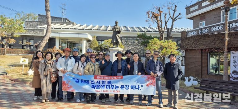 군위문인협회 문학기행