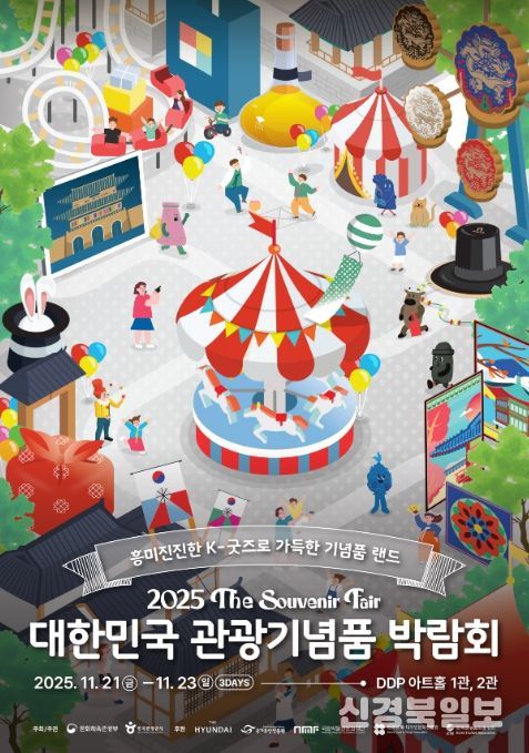 ‘2025 대한민국 관광기념품 박람회’ 포스터