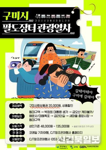 팔도장터관광열차 포스터