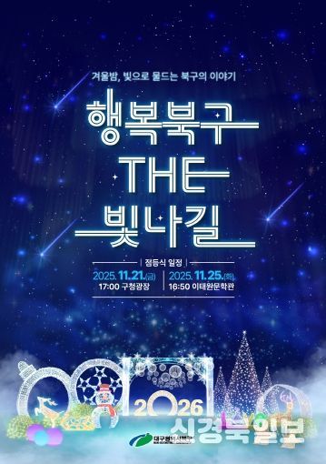 2025 행복북구 더 빛나길 점등식 포스터