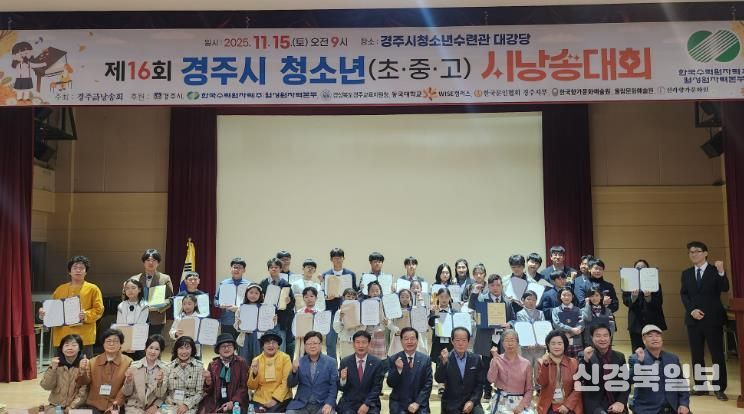 제16회 경주시 청소년 시낭송대회 본선 참가 학생들이 15일 청소년수련관 대강당에서 수상자들과 함께 기념촬영을 하고 있다