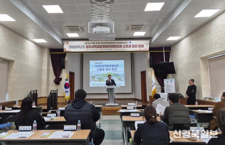 2025학년도 영주시학교운영위원장협의회 소통과 공감 회의