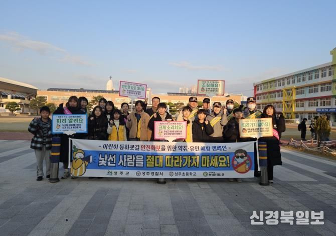 성주군, ‘어린이, 약취유인 예방 캠페인' 실시