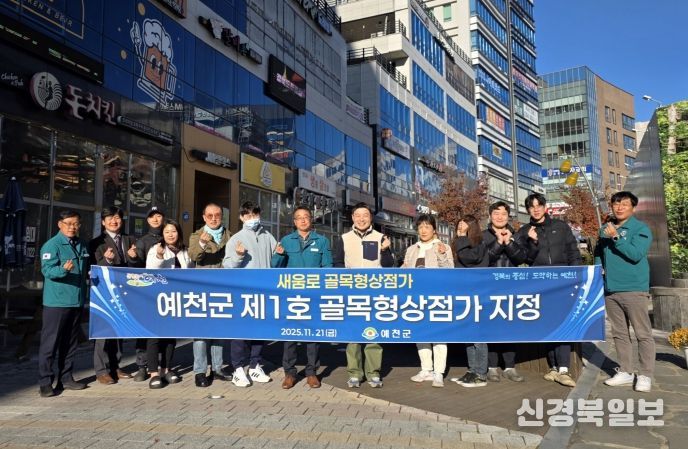 예천군, 제1호 골목형상점가 ‘새움로 골목형상점가’ 지정