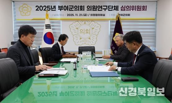 부여군의회, 의원연구단체 연구성과 검증 … 3개 단체 결과보고서·정산 승인