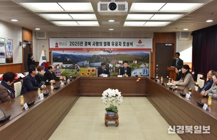 2025년 경상북도 찾아가는 이웃돕기 유공자 포상식 개최