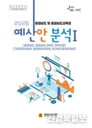 충남도의회, 2026년도 도‧교육청 예산안 분석보고서 발간
