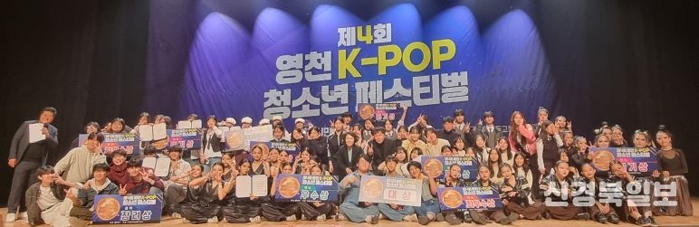 지난 22일 영천시민회관에서 ‘제4회 영천 K-POP 청소년 페스티벌’ 경상북도 가요·댄스 경연대회가 성황리에 열렸다.