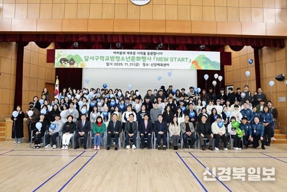 달서구, 학교 밖 청소년 문화행사 ‘NEW START’ 성료
