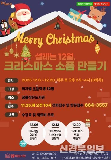 대구 남구 꿈틀작은도서관‘크리스마스 특강’운영