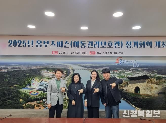 칠곡군, 옴부즈퍼슨(아동권리대변인) 정기회의 개최