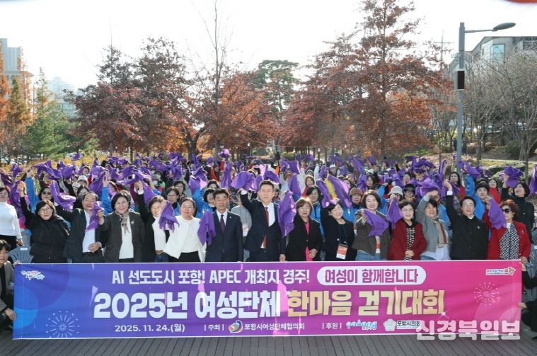 포항시는 24일 해오름동맹 도시인 경주시 여성단체협의회를 초청해 ‘포항시–경주시 여성단체협의회 한마음 교류 및 걷기대회’를 개최했다.