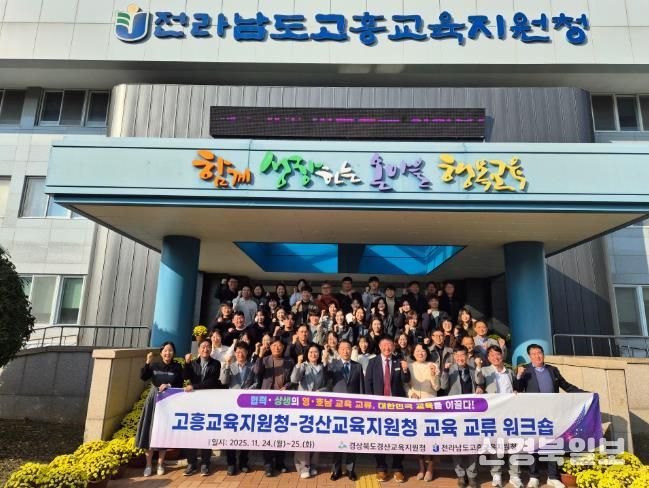 경산교육지원청, 전남 고흥청과 교육 교류 워크숍 개최
