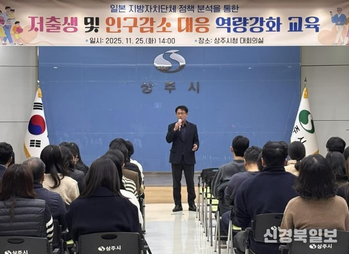 상주시, 저출생 및 인구감소 위기 대응 공직자 특강 실시