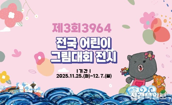 「제3회 3964 전국 어린이 그림대회」수상작 전시