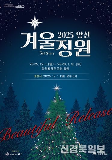 대구 남구 2025 앞산 겨울정원 개장!