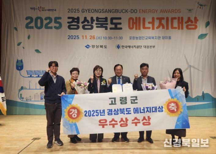 『2025년 경상북도 에너지대상』 고령군 우수상 수상!